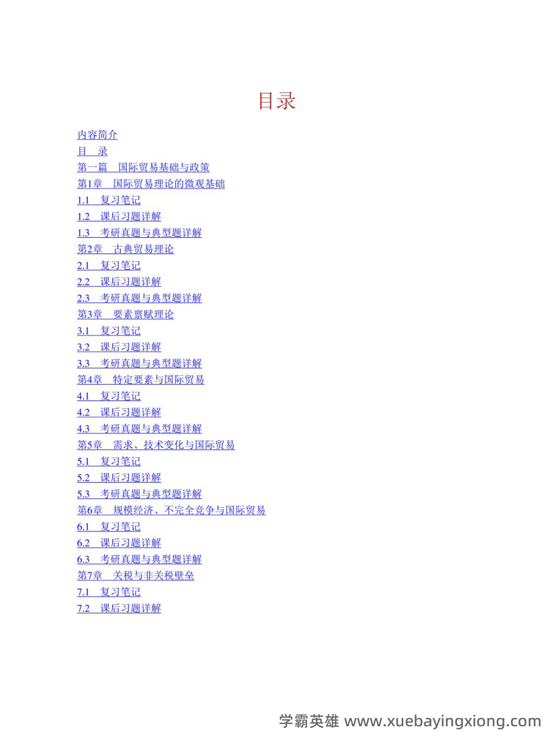 国际经济学专业词汇(中英文对照) - 10_《国际经济学》复习资料_《国际经济学》高分复习笔记 李坤望_第1页_学霸英雄_www.xuebayingxiong.com 国际经济学专业词汇(中英文对照) - 10_《国际经济学》复习资料_《国际经济学》高分复习笔记 李坤望_第1页_学霸英雄_www.xuebayingxiong.com
